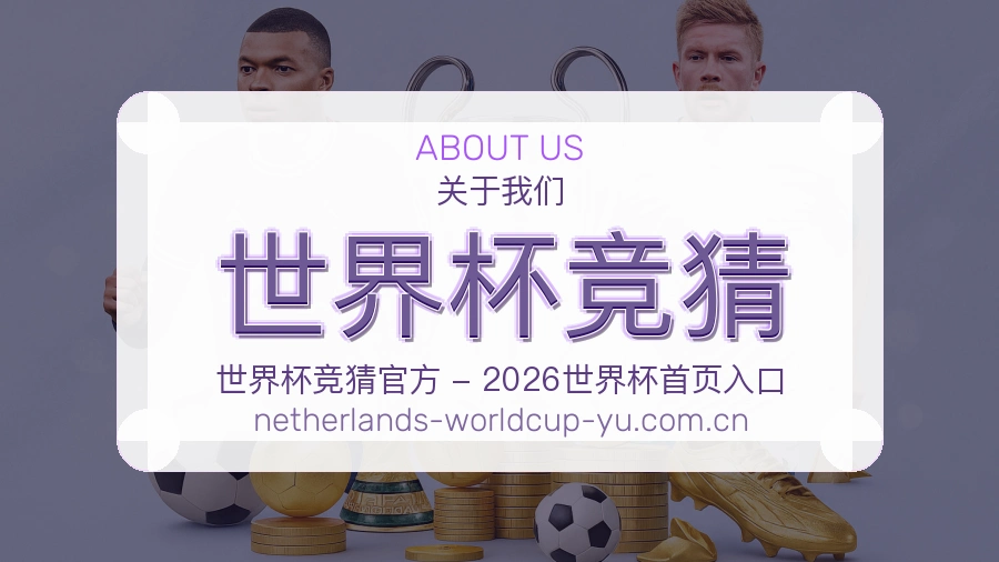 世界杯竞猜关于我们与用户帮助