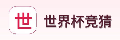 世界杯竞猜品牌标识